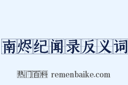 南烬纪闻录反义词是什么意思的图片